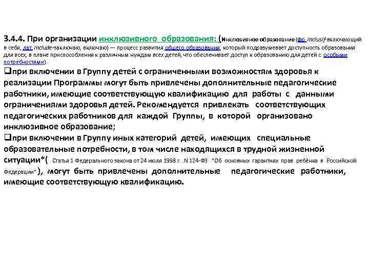 3. 4. 4. При организации инклюзивного образования: (Инклюзивное образование (фр. inclusif-включающий в себя, лат.