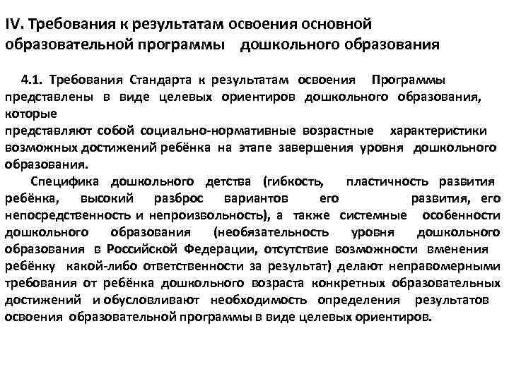 IV. Требования к результатам освоения основной образовательной программы дошкольного образования 4. 1. Требования Стандарта