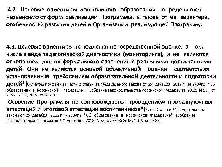  4. 2. Целевые ориентиры дошкольного образования определяются независимо от форм реализации Программы, а