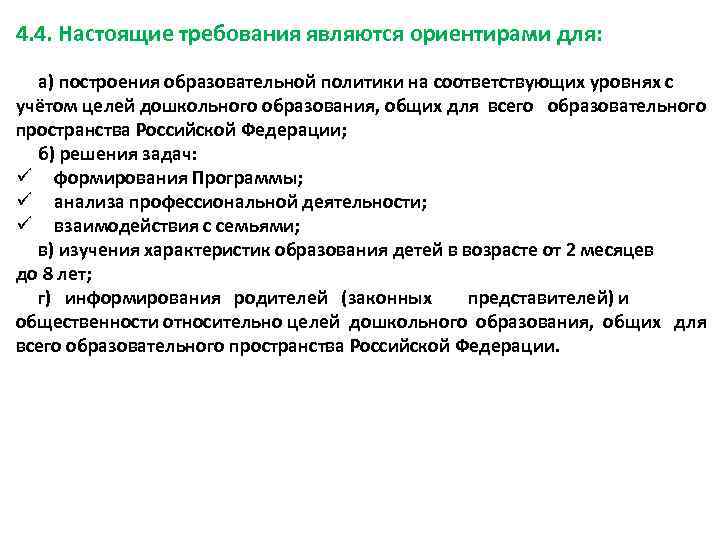 4. 4. Настоящие требования являются ориентирами для: а) построения образовательной политики на соответствующих уровнях