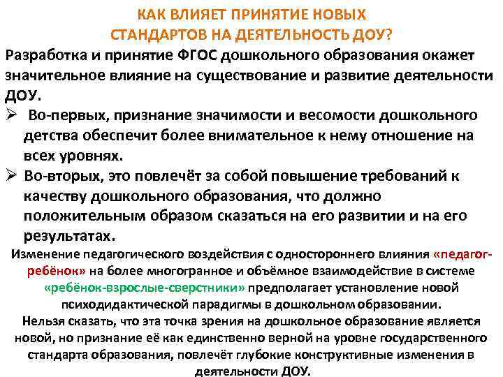 КАК ВЛИЯЕТ ПРИНЯТИЕ НОВЫХ СТАНДАРТОВ НА ДЕЯТЕЛЬНОСТЬ ДОУ? Разработка и принятие ФГОС дошкольного образования