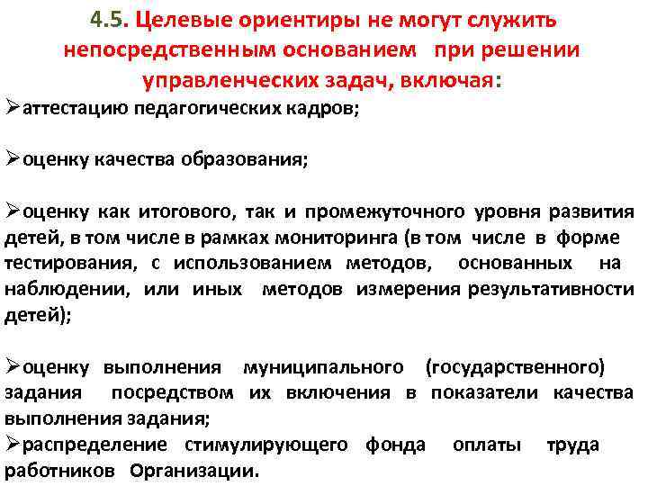  4. 5. Целевые ориентиры не могут служить непосредственным основанием при решении управленческих задач,