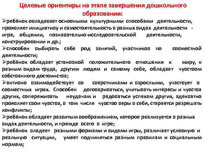  Целевые ориентиры на этапе завершения дошкольного образования: Øребёнок овладевает основными культурными способами деятельности,