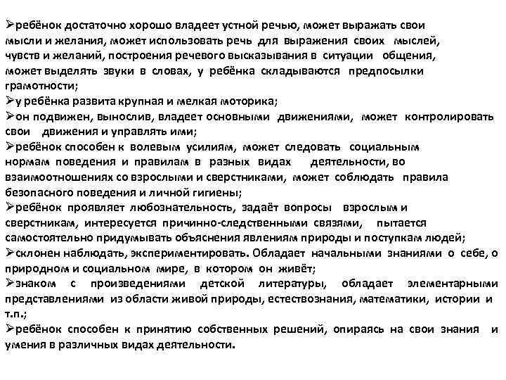 Øребёнок достаточно хорошо владеет устной речью, может выражать свои мысли и желания, может использовать