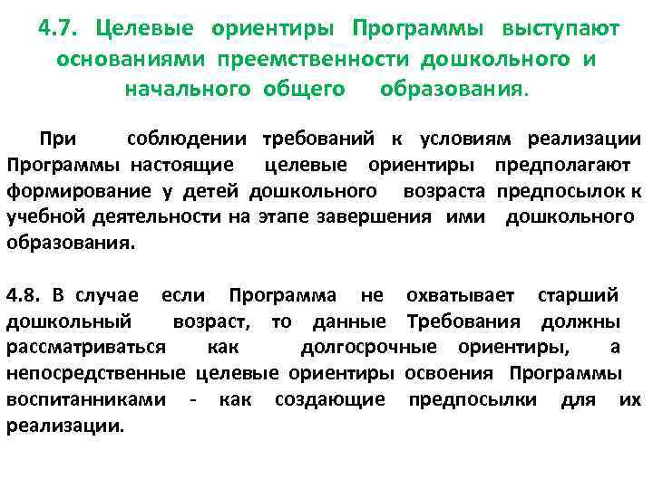  4. 7. Целевые ориентиры Программы выступают основаниями преемственности дошкольного и начального общего образования.