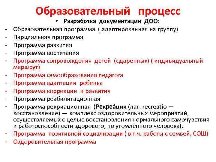 Образовательный процесс - - • Разработка документации ДОО: Образовательная программа ( адаптированная на группу)