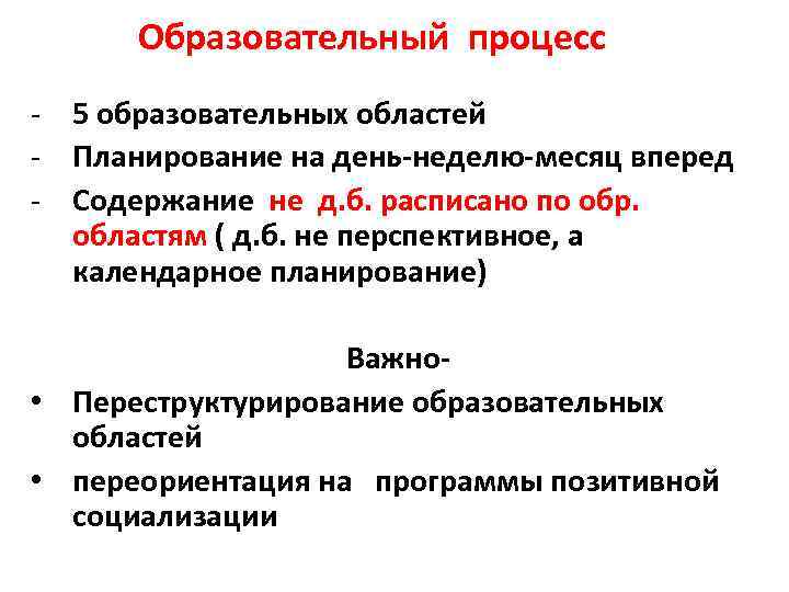 Образовательный процесс - 5 образовательных областей - Планирование на день-неделю-месяц вперед - Содержание не