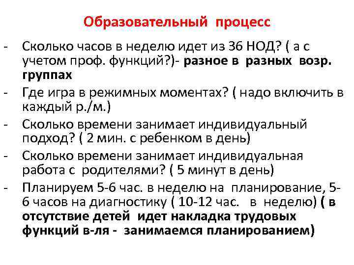 Образовательный процесс - Сколько часов в неделю идет из 36 НОД? ( а с