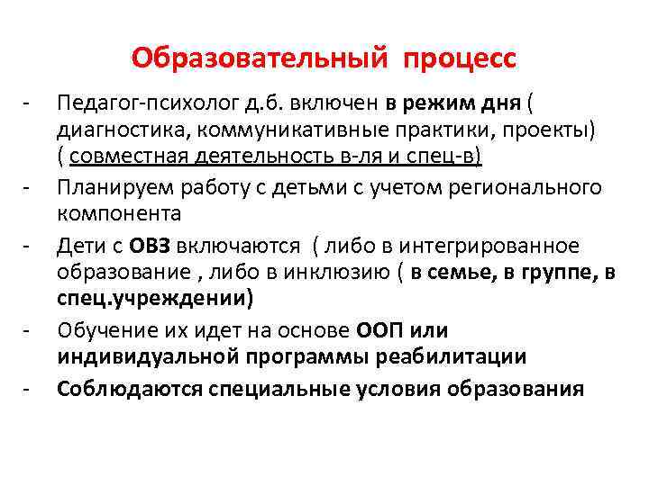 Образовательный процесс - Педагог-психолог д. б. включен в режим дня ( диагностика, коммуникативные практики,