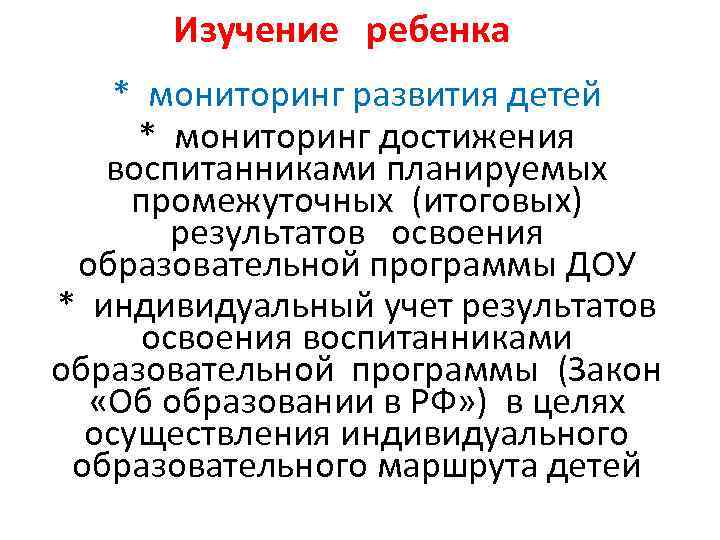 Изучение ребенка * мониторинг развития детей * мониторинг достижения воспитанниками планируемых промежуточных (итоговых) результатов