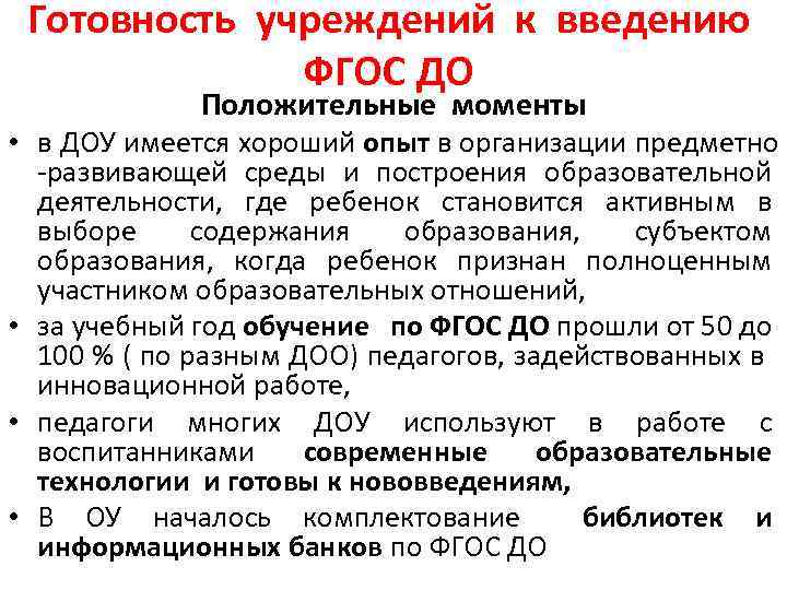 Готовность учреждений к введению ФГОС ДО Положительные моменты • в ДОУ имеется хороший опыт