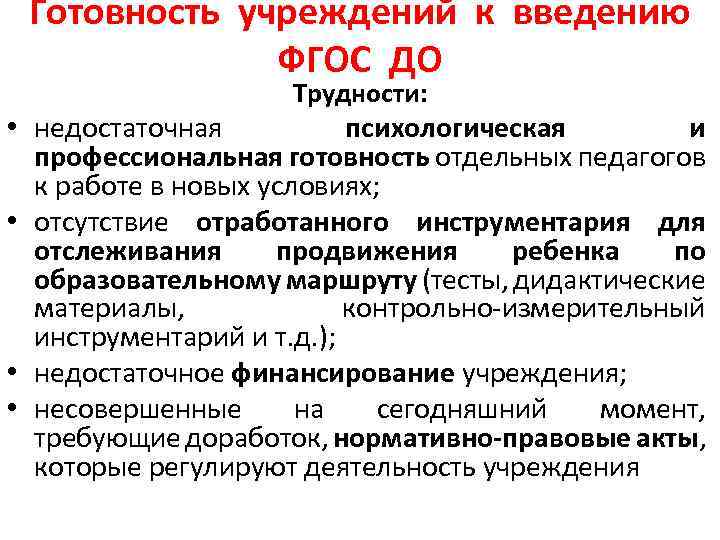 Готовность учреждений к введению ФГОС ДО Трудности: • недостаточная психологическая и профессиональная готовность отдельных