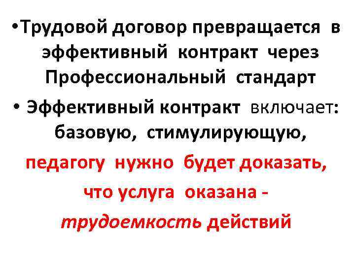  • Трудовой договор превращается в эффективный контракт через Профессиональный стандарт • Эффективный контракт