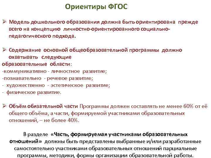  Ориентиры ФГОС Ø Модель дошкольного образования должна быть ориентирована прежде всего на концепцию