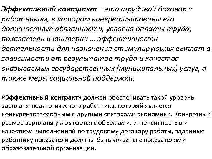 Эффективный контракт – это трудовой договор с работником, в котором конкретизированы его должностные обязанности,