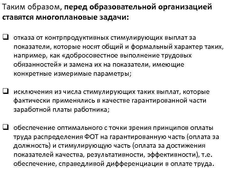 Таким образом, перед образовательной организацией ставятся многоплановые задачи: q отказа от контрпродуктивных стимулирующих выплат