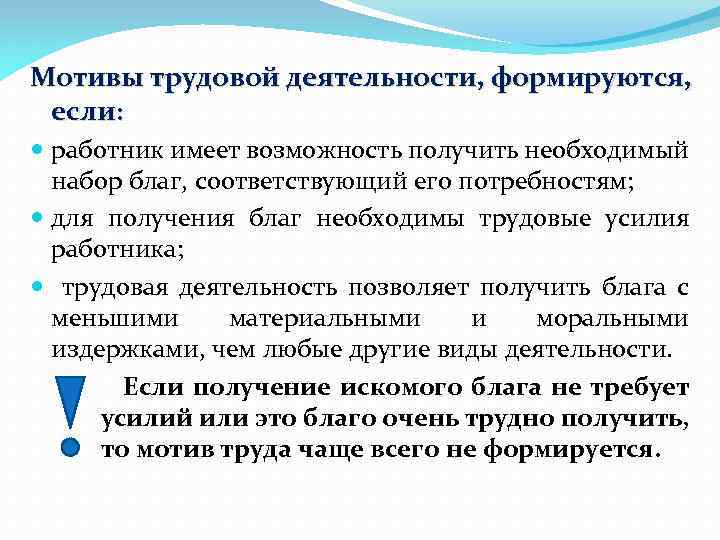 Мотивы трудовой деятельности, формируются, если: работник имеет возможность получить необходимый набор благ, соответствующий его