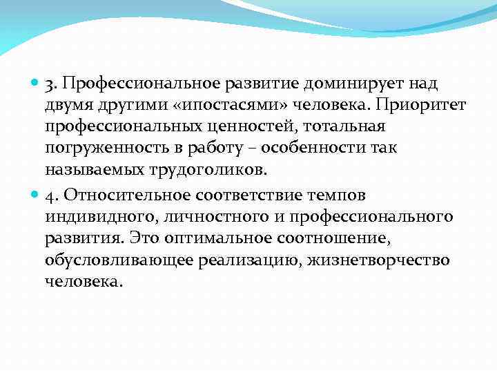  3. Профессиональное развитие доминирует над двумя другими «ипостасями» человека. Приоритет профессиональных ценностей, тотальная