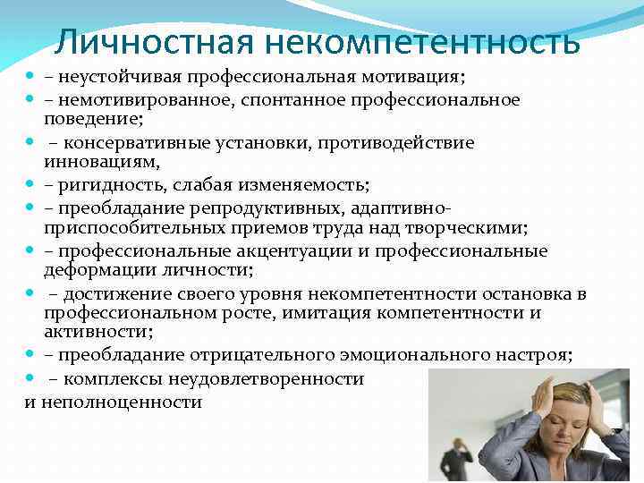 Личностная некомпетентность – неустойчивая профессиональная мотивация; – немотивированное, спонтанное профессиональное поведение; – консервативные установки,