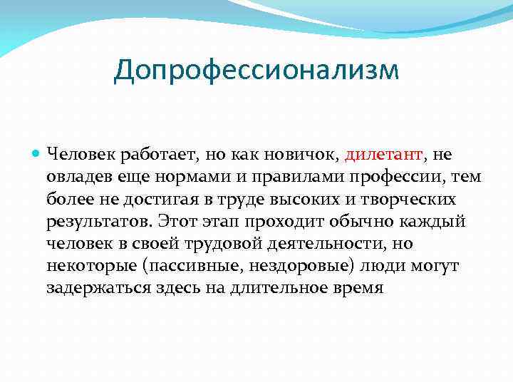 Допрофессионализм Человек работает, но как новичок, дилетант, не овладев еще нормами и правилами профессии,