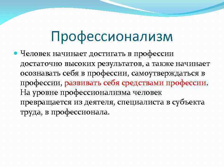 Профессионализм Человек начинает достигать в профессии достаточно высоких результатов, а также начинает осознавать себя