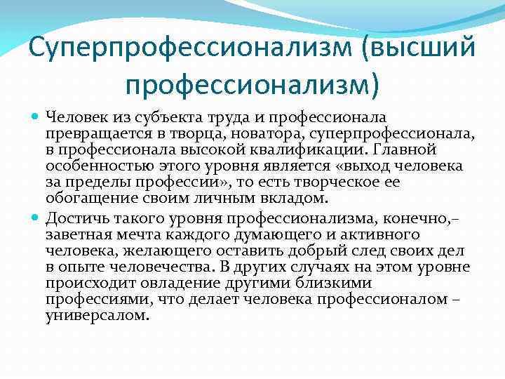 Суперпрофессионализм (высший профессионализм) Человек из субъекта труда и профессионала превращается в творца, новатора, суперпрофессионала,