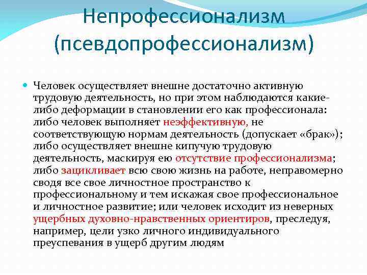 Человек осуществляющий деятельность. Примеры непрофессионализма. Непрофессионализм псевдопрофессионализм. «Показатели профессионализма и непрофессионализма». Признаки непрофессионализма.