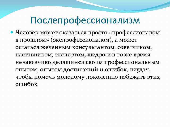 Послепрофессионализм Человек может оказаться просто «профессионалом в прошлом» (экспрофессионалом), а может остаться желанным консультантом,