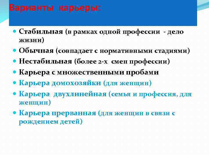 Варианты карьеры: Стабильная (в рамках одной профессии - дело жизни) Обычная (совпадает с нормативными