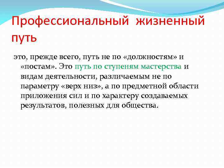 Профессиональный жизненный путь это, прежде вceгo, путь не по «должностям» и «постам» . Это