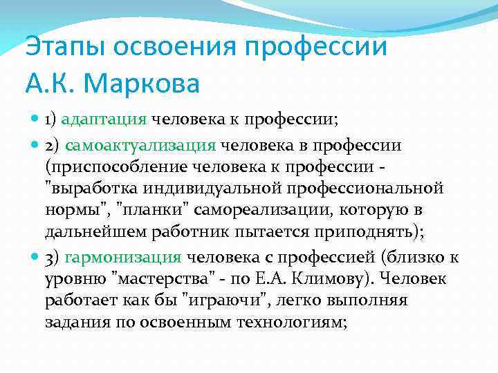 Этапы освоения профессии А. К. Маркова 1) адаптация человека к профессии; 2) самоактуализация человека