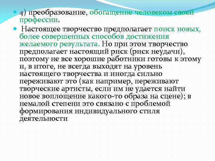  4) преобразование, обогащение человеком своей профессии. Настоящее творчество предполагает поиск новых, более совершенных