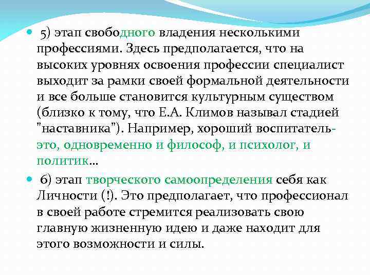  5) этап свободного владения несколькими профессиями. Здесь предполагается, что на высоких уровнях освоения