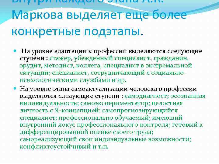 Внутри каждого этапа А. К. Маркова выделяет еще более конкретные подэтапы. На уровне адаптации