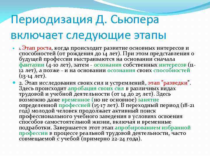 Периодизация Д. Сьюпера включает следующие этапы роста, когда происходит развитие основных интересов и способностей