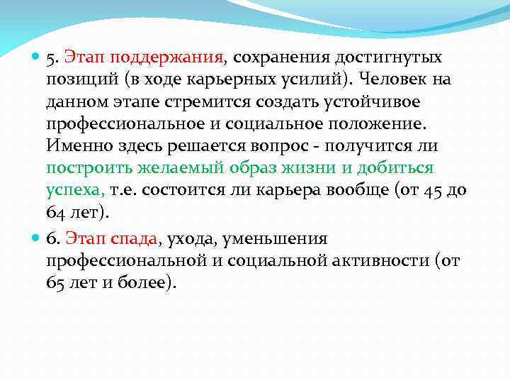  5. Этап поддержания, сохранения достигнутых позиций (в ходе карьерных усилий). Человек на данном