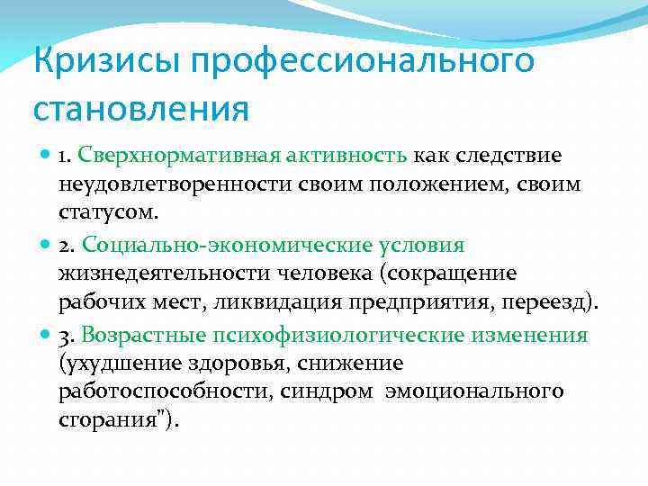 Кризисы профессионального становления 1. Сверхнормативная активность как следствие неудовлетворенности своим положением, своим статусом. 2.