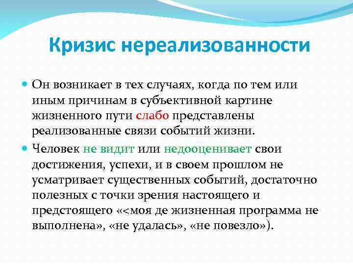 Субъективная картина. Кризис нереализованности. Кризис бесперспективности. Кризис профессиональной самореализации. Кризис нереализованности Возраст.