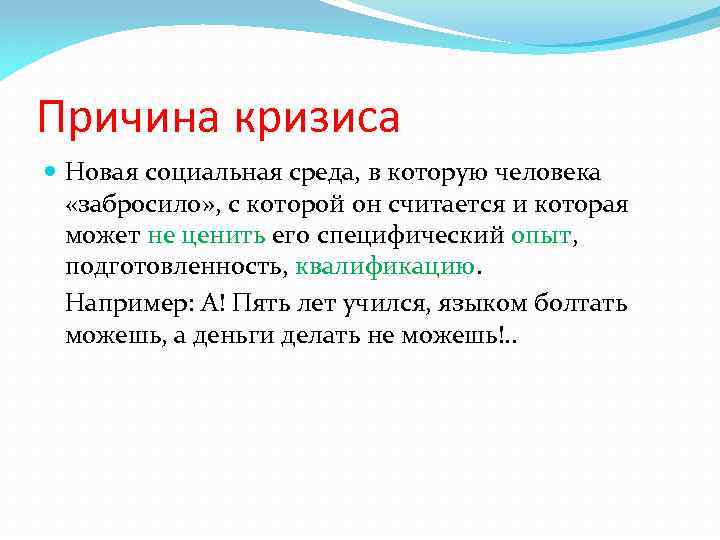 Причина кризиса Новая социальная среда, в которую человека «забросило» , с которой он считается