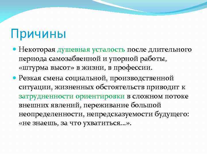 Причины Некоторая душевная усталость после длительного периода самозабвенной и упорной работы, «штурма высот» в