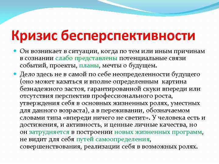 Кризис бесперспективности Он возникает в ситуации, когда по тем или иным причинам в сознании