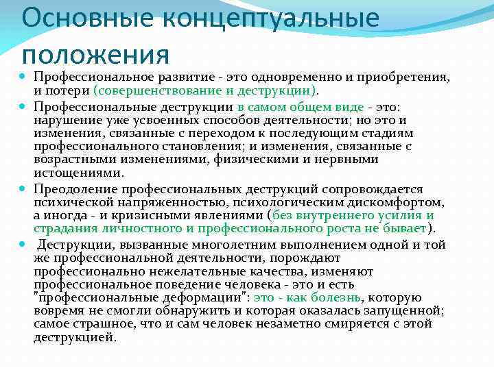 Основные концептуальные положения Профессиональное развитие - это одновременно и приобретения, и потери (совершенствование и