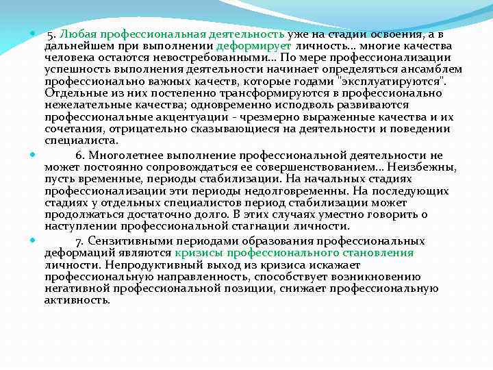  5. Любая профессиональная деятельность уже на стадии освоения, а в дальнейшем при выполнении