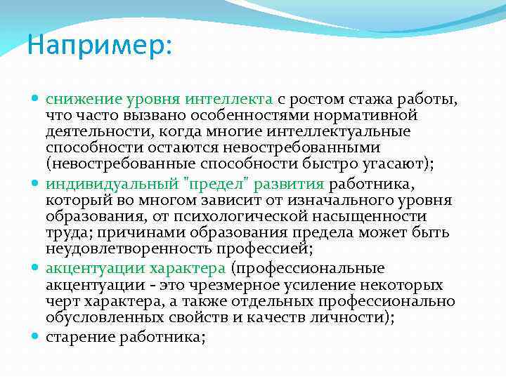 Например: снижение уровня интеллекта с ростом стажа работы, что часто вызвано особенностями нормативной деятельности,