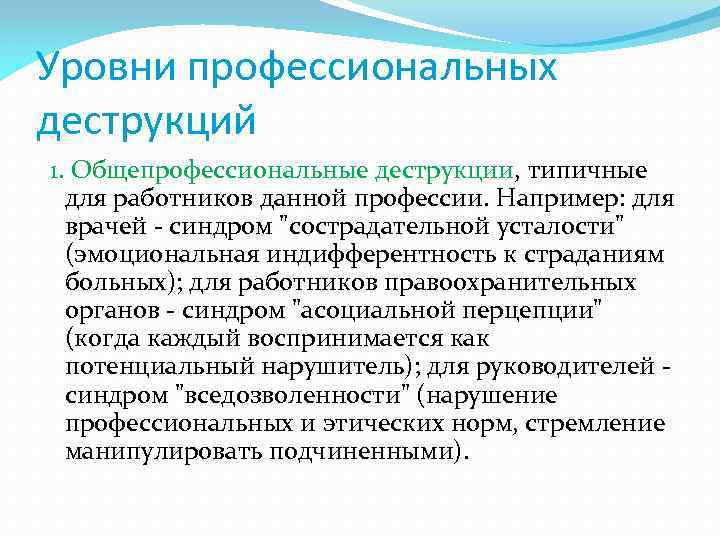 Уровни профессиональных деструкций 1. Общепрофессиональные деструкции, типичные для работников данной профессии. Например: для врачей