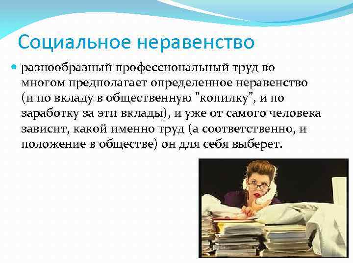 Социальное неравенство разнообразный профессиональный труд во многом предполагает определенное неравенство (и по вкладу в