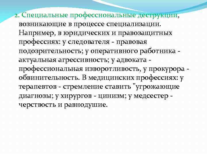 2. Специальные профессиональные деструкции, возникающие в процессе специализации. Например, в юридических и правозащитных профессиях: