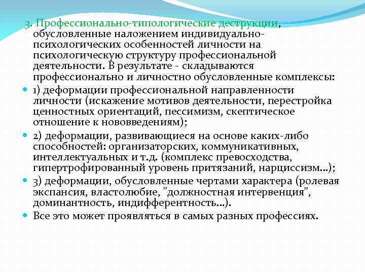 3. Профессионально-типологические деструкции, обусловленные наложением индивидуальнопсихологических особенностей личности на психологическую структуру профессиональной деятельности. В