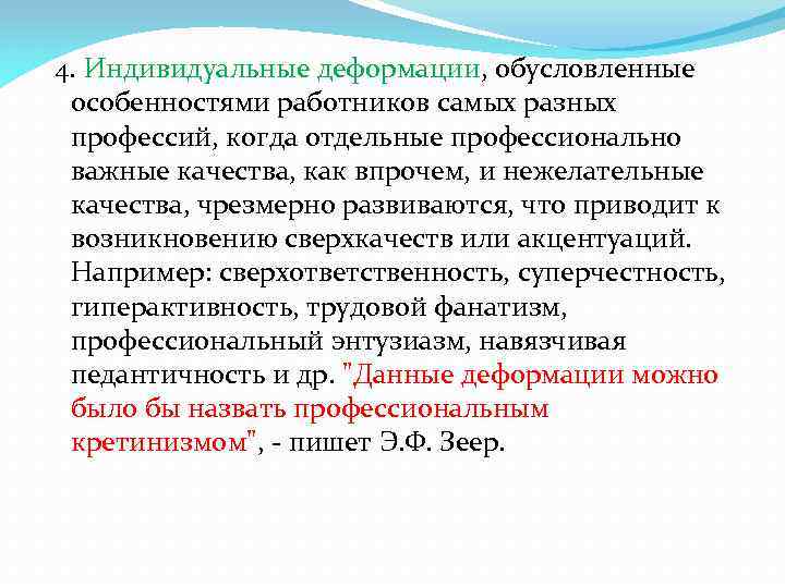 4. Индивидуальные деформации, обусловленные особенностями работников самых разных профессий, когда отдельные профессионально важные качества,