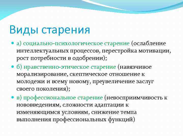 Виды старости. Виды старения. Типы психологического старения. Естественное старение это в психологии.